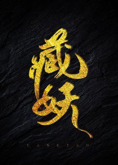 藏妖