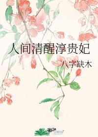 人間清醒淳貴妃