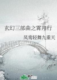 玄幻三部曲之霄月行