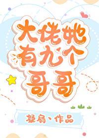 大佬她有九個哥哥