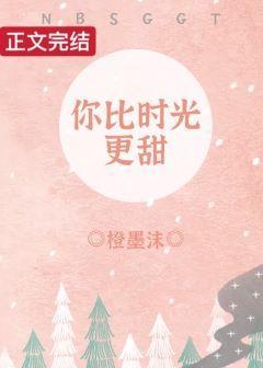 你比時光更甜