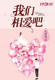 我們相愛吧