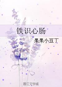 鐵識心腸