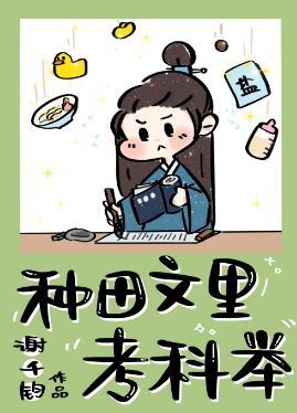 種田文裏考科舉
