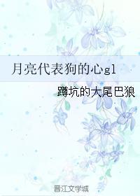月亮代表狗的心gl