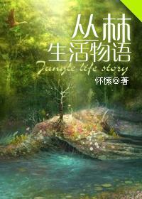 叢林生活物語