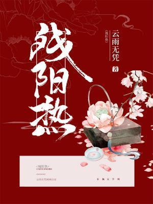 殘陽熱