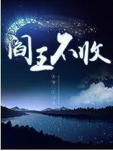 閻王不收