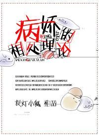 病嬌的相處理論