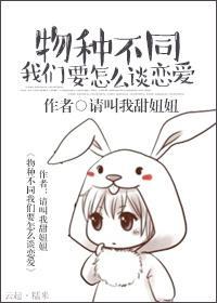 物種不同我們要怎麽談戀愛