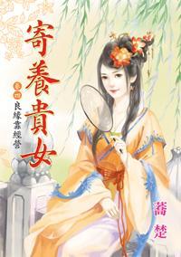 良緣靠經營（寄養貴女卷四）
