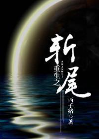 重生之斬尾
