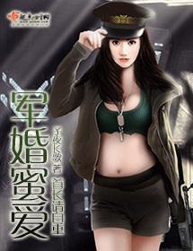 軍婚蜜愛