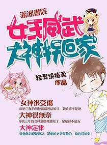 女王威武：大神拐回家