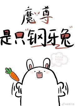 魔尊是只鋼牙兔