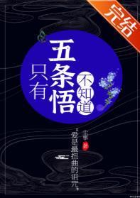 只有五條悟不知道