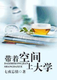 帶着空間上大學