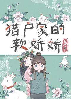 獵戶家的小嬌嬌