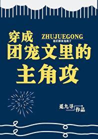 穿成團寵文裏的主角攻