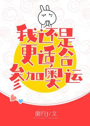 花滑 我還是更适合參加奧運