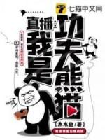 直播之我是功夫熊貓