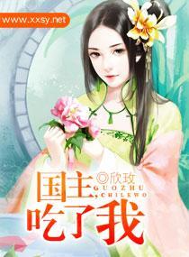 國主，吃了我