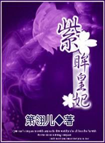 紫眸皇妃