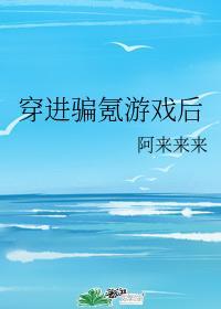 穿進騙氪游戲後