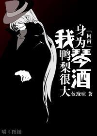 [主柯南]身為琴酒我鴨梨很大