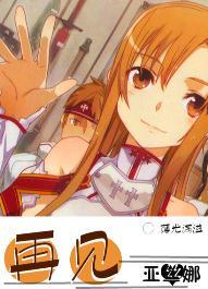 [綜漫]再見，亞絲娜