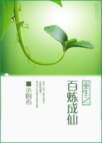 重生之百煉成仙