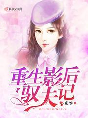 重生影後馭夫記
