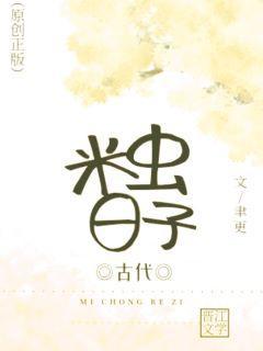 古代米蟲日子GL