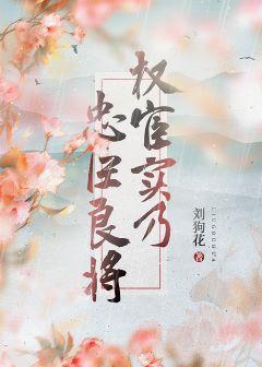 權宦實乃忠臣良将[妹妹番外]