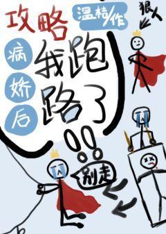 攻略病嬌後我跑路了