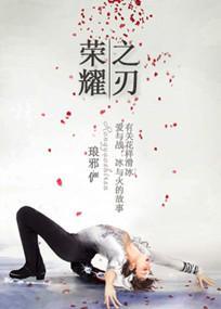 榮耀之刃[花樣滑冰]