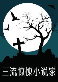三流驚悚小說家[無限流]