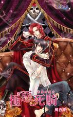 逢魔時刻之極惡死騎