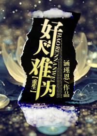 重生之好人難為