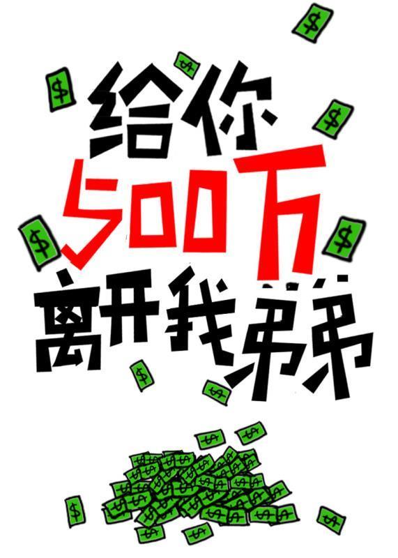 給你500萬離開我弟弟