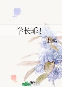 學長乖！