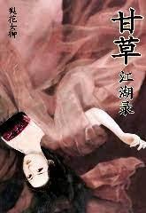 甘草江湖錄