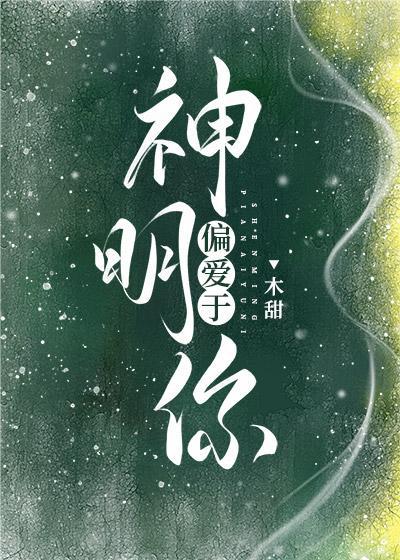 神明偏愛于你