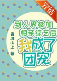 到人界參加相親綜藝後我成了團寵