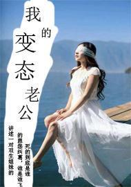 我的變态老公