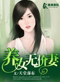 養女無價妻