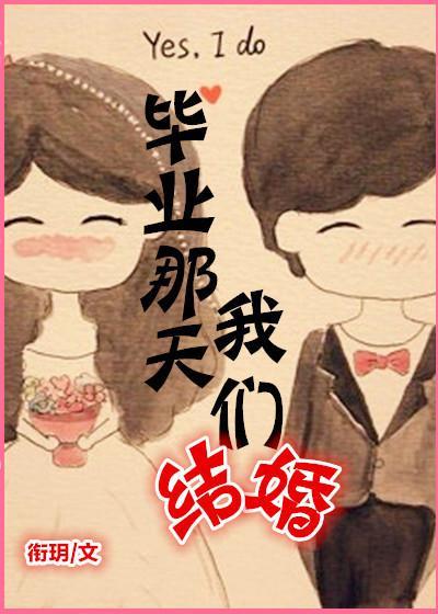 畢業那天我們結婚