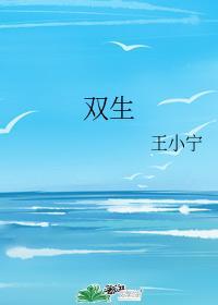 雙生