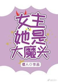 女主她是大魔頭