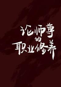 論師尊的職業修養